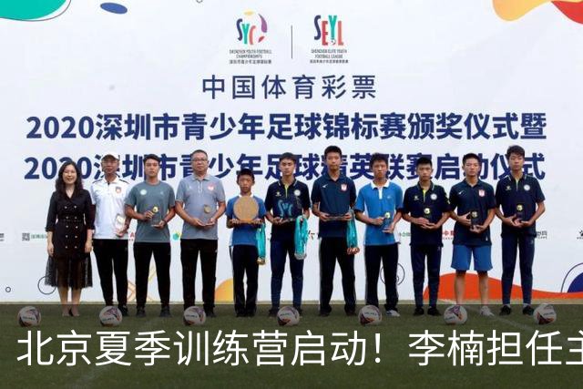 北京夏季训练营启动！李楠担任主帅，许利民任总教练，赵睿已归队！