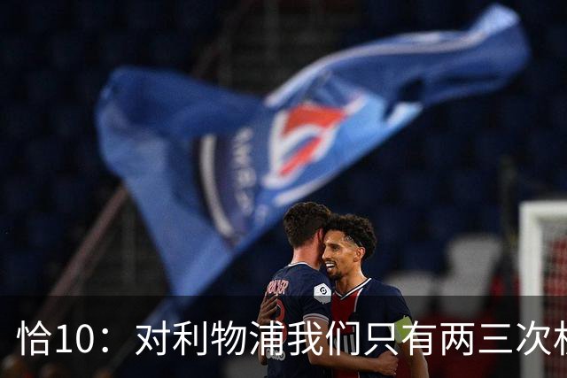 恰10：对利物浦我们只有两三次机会 米兰肯定挺他们