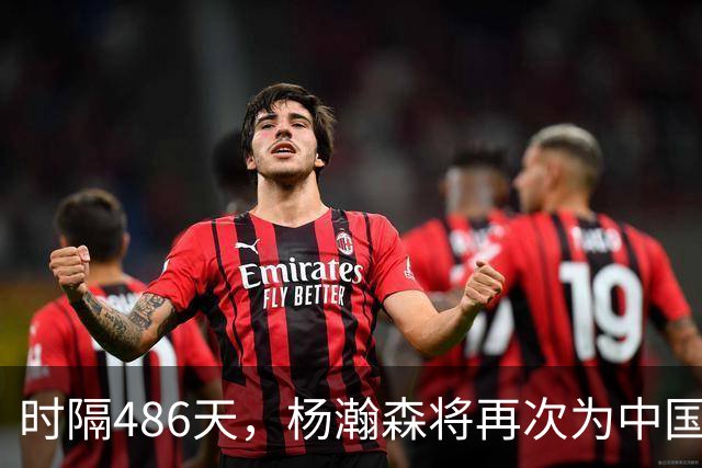 时隔486天，杨瀚森将再次为中国男篮出战！