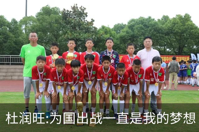 杜润旺:为国出战一直是我的梦想 去进步去成长