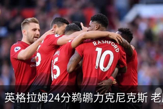 英格拉姆24分鹈鹕力克尼克斯 老鹰大胜爵士